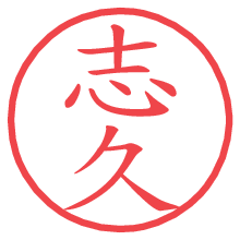 志久.pngの電子印鑑／ハンコ画像