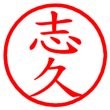 志久_b.pngの電子印鑑／ハンコ画像