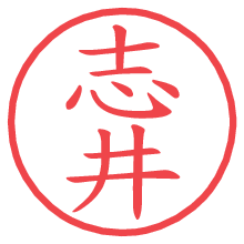 志井.pngの電子印鑑／ハンコ画像