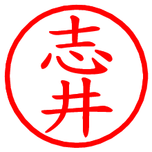 志井_b.pngの電子印鑑／ハンコ画像