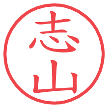 志山.pngの電子印鑑／ハンコ画像