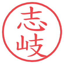 志岐.pngの電子印鑑／ハンコ画像