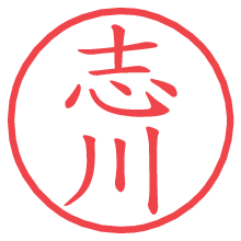 志川.pngの電子印鑑／ハンコ画像
