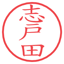 志戸田.pngの電子印鑑／ハンコ画像