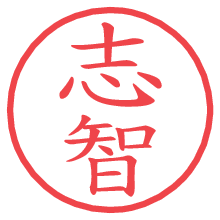 志智.pngの電子印鑑／ハンコ画像