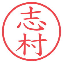 志村.pngの電子印鑑／ハンコ画像