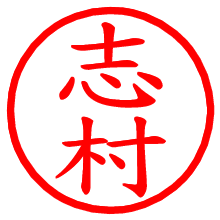 志村_b.pngの電子印鑑／ハンコ画像