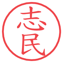 志民.pngの電子印鑑／ハンコ画像