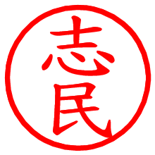 志民_b.pngの電子印鑑／ハンコ画像