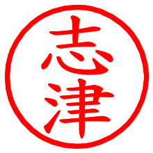 志津_b.pngの電子印鑑／ハンコ画像