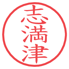 志満津.pngの電子印鑑／ハンコ画像