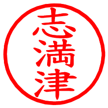 志満津_b.pngの電子印鑑／ハンコ画像