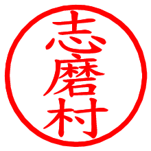 志磨村_b.pngの電子印鑑／ハンコ画像