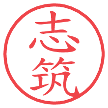 志筑の電子印鑑／ハンコ画像