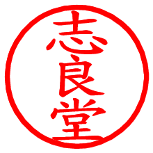 志良堂_b.pngの電子印鑑／ハンコ画像