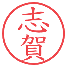 志賀.pngの電子印鑑／ハンコ画像