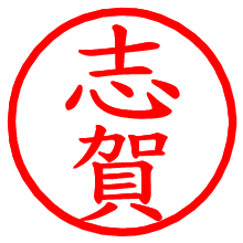 志賀_b.pngの電子印鑑／ハンコ画像