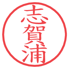 志賀浦.pngの電子印鑑／ハンコ画像