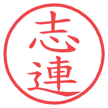 志連の電子印鑑／ハンコ画像