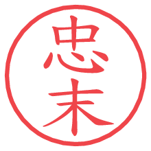 忠末の電子印鑑／ハンコ画像