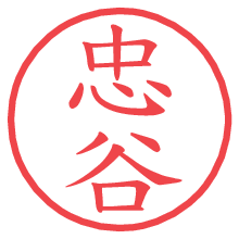 忠谷の電子印鑑／ハンコ画像