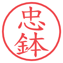 忠鉢の電子印鑑／ハンコ画像