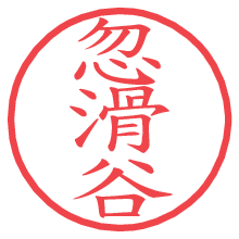 忽滑谷.pngの電子印鑑／ハンコ画像