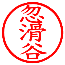 忽滑谷_b.pngの電子印鑑／ハンコ画像