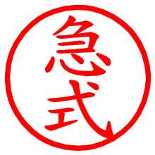 急式_b.pngの電子印鑑／ハンコ画像