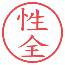 性全.pngの電子印鑑／ハンコ画像