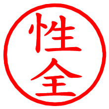 性全_b.pngの電子印鑑／ハンコ画像