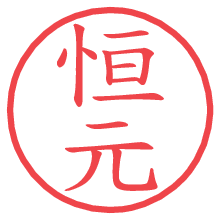 恒元.pngの電子印鑑／ハンコ画像