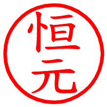 恒元_b.pngの電子印鑑／ハンコ画像