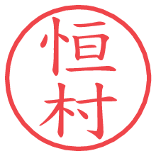 恒村.pngの電子印鑑／ハンコ画像