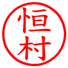 恒村_b.pngの電子印鑑／ハンコ画像