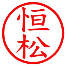 恒松_b.pngの電子印鑑／ハンコ画像