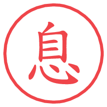 息.pngの電子印鑑／ハンコ画像