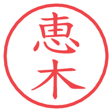 恵木.pngの電子印鑑／ハンコ画像