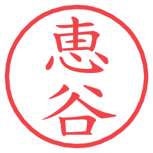 恵谷.pngの電子印鑑／ハンコ画像