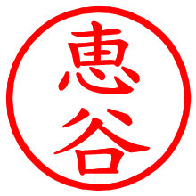恵谷_b.pngの電子印鑑／ハンコ画像