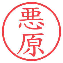 悪原.pngの電子印鑑／ハンコ画像