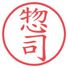 惣司.pngの電子印鑑／ハンコ画像