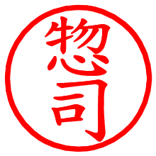 惣司_b.pngの電子印鑑／ハンコ画像