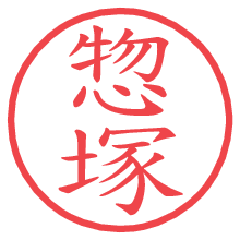 惣塚.pngの電子印鑑／ハンコ画像