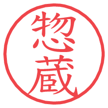 惣蔵.pngの電子印鑑／ハンコ画像