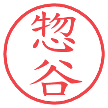 惣谷.pngの電子印鑑／ハンコ画像