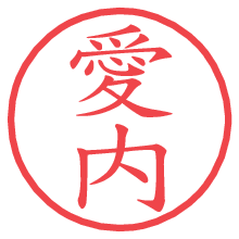 愛内の電子印鑑／ハンコ画像