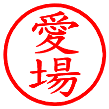 愛場_b.pngの電子印鑑／ハンコ画像