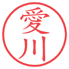 愛川.pngの電子印鑑／ハンコ画像