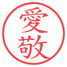 愛敬の電子印鑑／ハンコ画像